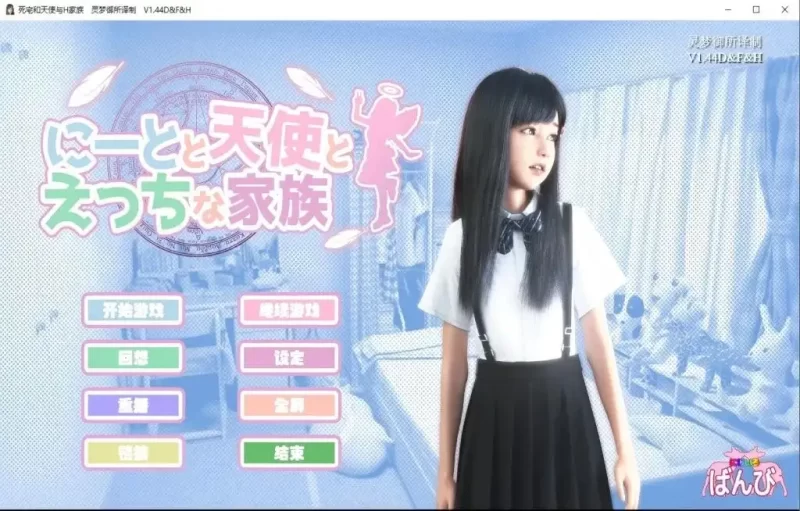 【SLG/AI汉化】死宅天使 尼特与天使与色色家族v1.4.4(电脑)v1.3.4(安卓)【PC+安卓/10.6G】-百宝袋