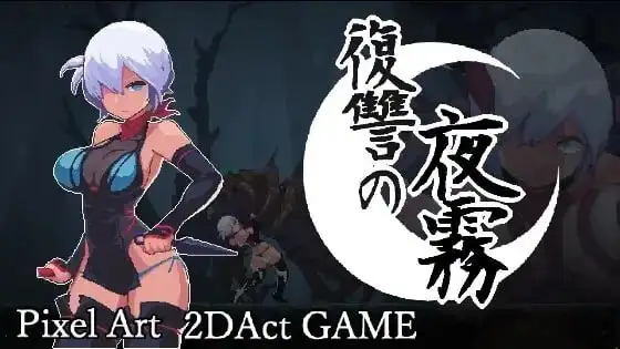 【ACT类型/2D/像素】复仇的夜雾1.0.1 官方中文版【PC/381M】-百宝袋