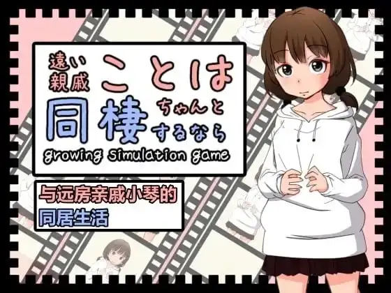 【SLG/动态】与远房亲戚小琴的同居生活1.0 官方中文版【PC/84M】-百宝袋