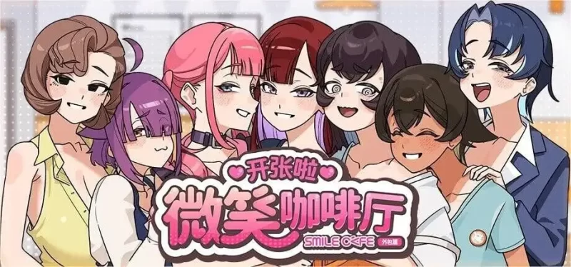 【SLG/官中】开张啦微笑咖啡厅1.1.3 官中步兵版【电脑/1.17G】