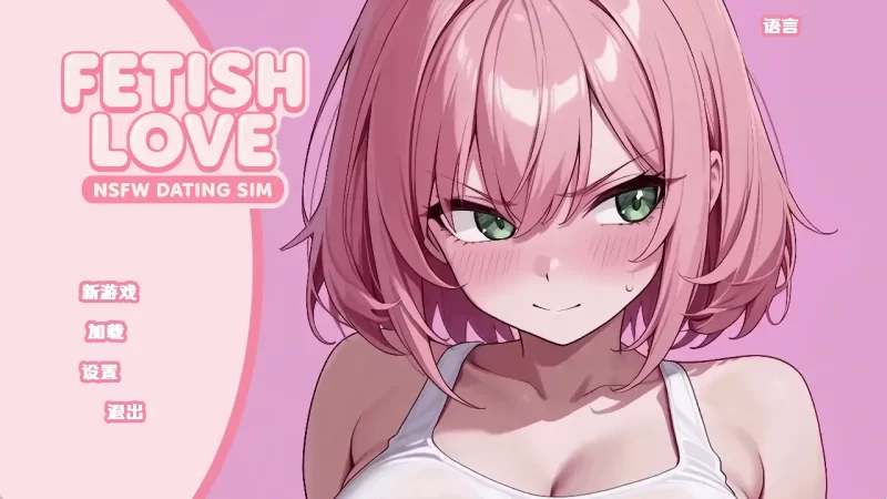 【日系SLG/汉化/动态】恋物癖爱情：NSFW约会模拟v0.2 AI版【PC+安卓/3.48G/更新】-百宝袋