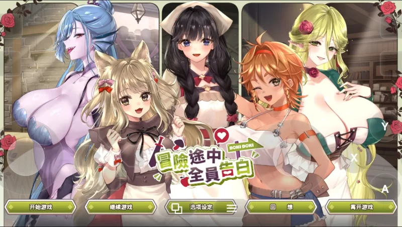 【SLG/官中/动态】冒险途中全员告白1.6.7u 官方中文版【PC/1.03G】-百宝袋