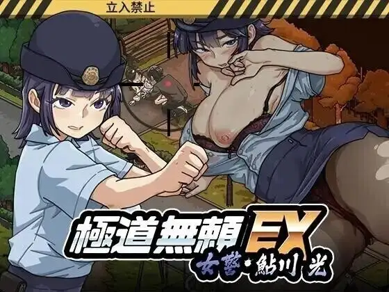 【热门精品SLG/中文/动态】极道无赖EX女警鮎川光1.2.0 官方中文版【PC/1.24G】-百宝袋