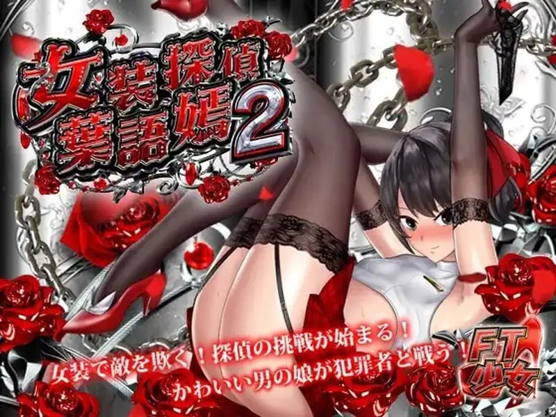 【ACT/动态/中文】女装探偵葉語嫣2 v20240330 官中版【PC/608M】-百宝袋