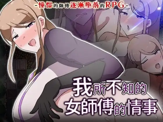 【日系RPG/中文/官中】我所不知的女师傅的情事v1.0.0(20260715) 官方中文版【PC/454M】